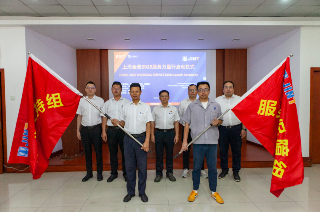 從“響應(yīng)服務(wù)”向“主動(dòng)服務(wù)”升級，上海金泰啟動(dòng)2025海外服務(wù)萬里行活動(dòng)